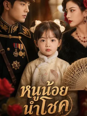 หนูน้อยนำโชค