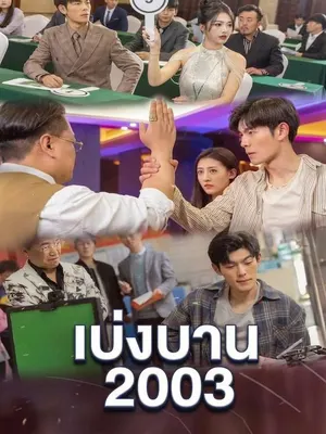 เบ่งบาน 2003