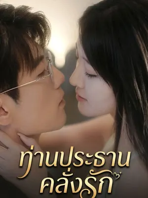 ท่านประธานคลั่งรัก