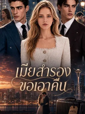 เมียสำรองขอเอาคืน
