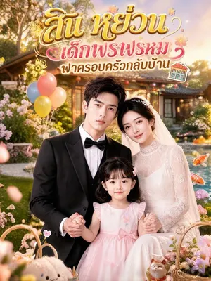 สิน หย่วนเด็กพรพรหมพาครอบครัวกลับบ้าน