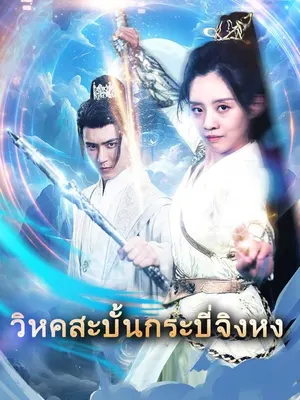 วิหคสะบั้นกระบี่จิงหง
