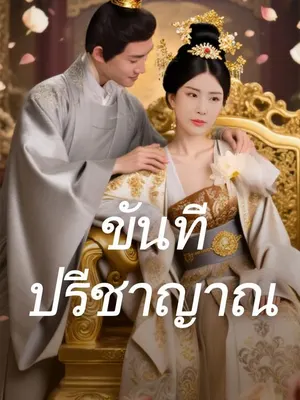 ขันทีปรีชาญาณ