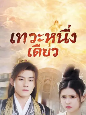 เทวะหนึ่งเดียว