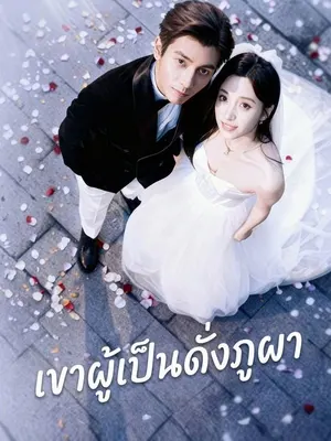 เขาผู้เป็นดั่งภูผา