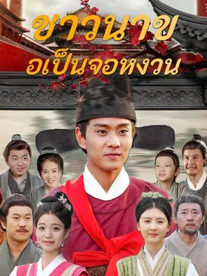 ชาวนาขอเป็นจอหงวน