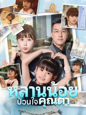 หลานน้อยป่วนใจคุณตา