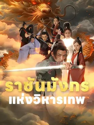 ราชันมังกรแห่งวิหารเทพ