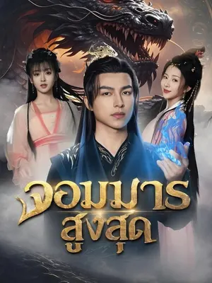 จอมมารสูงสุด