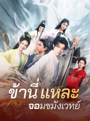ข้านี่แหละจอมขมังเวทย์