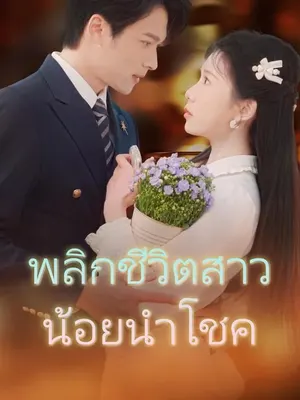 พลิกชีวิตสาวน้อยนำโชค