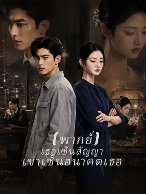เธอเซ็นสัญญา เขาเซ็นอนาคตเธอ