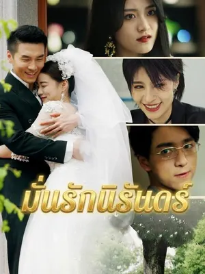 มั่นรักนิรันดร์