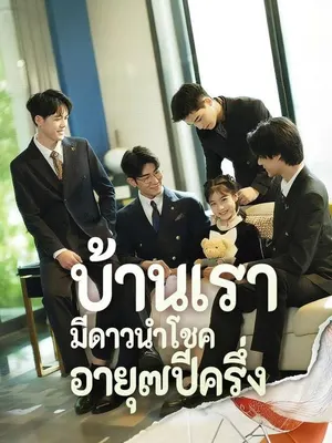 บ้านเรา มีดาวนำโชค อายุ๗ปีครึ่ง