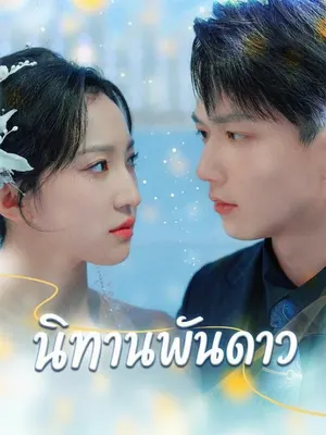 นิทานพันดาว