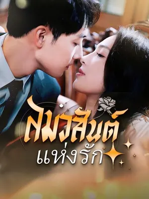 ลมวสันต์แห่งรัก
