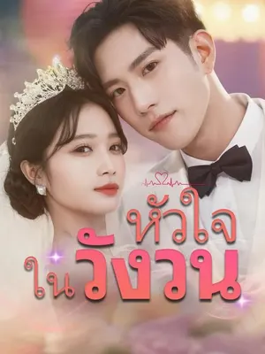 หัวใจในวังวน