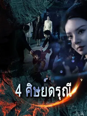 4 ศิษย์ดรุณี
