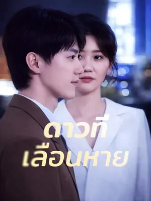 ดาวที่เลือนหาย