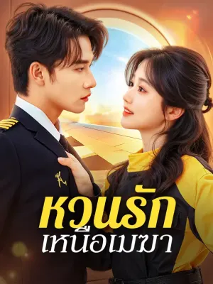 หวนรัก เหนือเมฆา