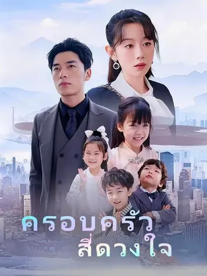 ครอบครัวสี่ดวงใจ