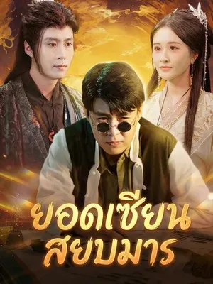 ยอดเซียนสยบมาร