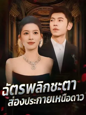 ฉัตรพลิกชะตา ส่องประกายเหนือดาว