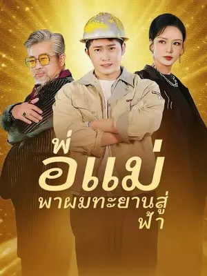 พ่อแม่พาผมทะยานสู่ฟ้า