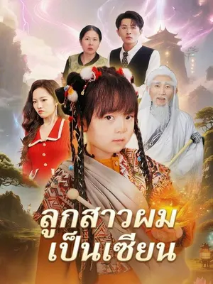 ลูกสาวผมเป็นเซียน