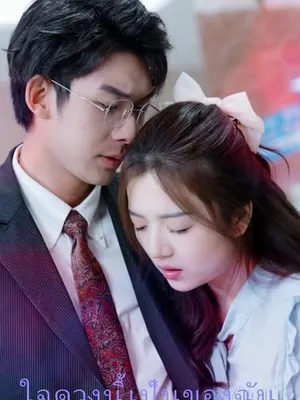 ใจดวงนี้เป็นของฉัน