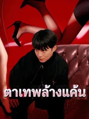 ตาเทพล้างแค้น