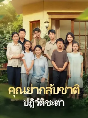 คุณย่ากลับชาติปฏิวัติชะตา