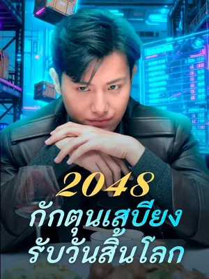 2048 กักตุนเสบียงรับวันสิ้นโลก