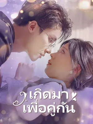 เกิดมาเพื่อคู่กัน