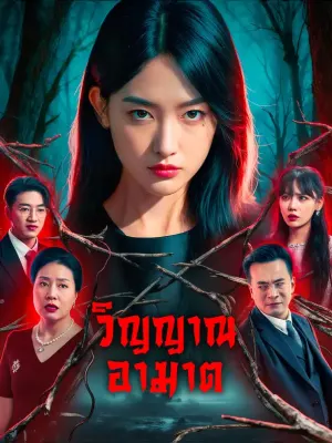 วิญญาณอาฆาต