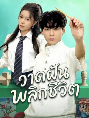 วาดฝันพลิกชีวิต