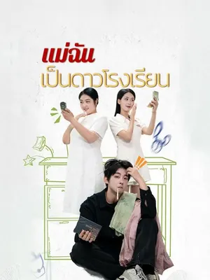 แม่ฉันเป็นดาวโรงเรียน