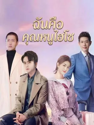 ฉันคือคุณหนูไฮโซ