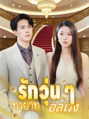 รักวุ่น ๆ ทายาทอลเวง
