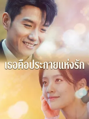 เธอคือประกายแห่งรัก