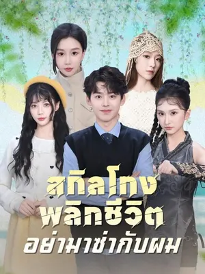 สกิลโกงพลิกชีวิต อย่ามาซ่ากับผม