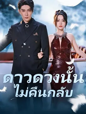 ดาวดวงนั้นไม่คืนกลับ