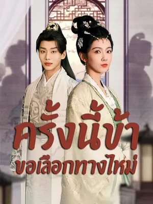 ครั้งนี้ข้าขอเลือกทางใหม่