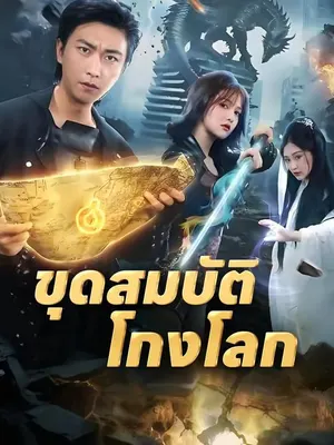 ขุดสมบัติโกงโลก