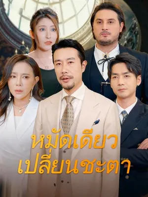 หมัดเดียวเปลี่ยนชะตา