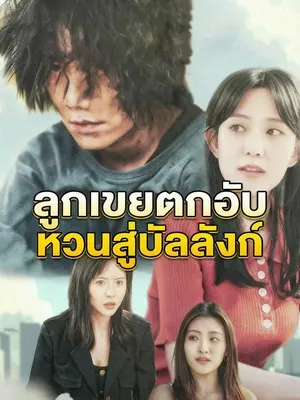 ลูกเขยตกอับหวนสู่บัลลังก์