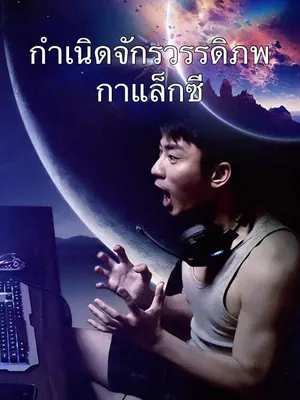 กำเนิดจักรวรรดิภพกาแล็กซี
