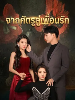 จากศัตรูสู่เพื่อนรัก