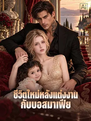 ชีวิตใหม่หลังแต่งงาน กับบอสมาเฟีย