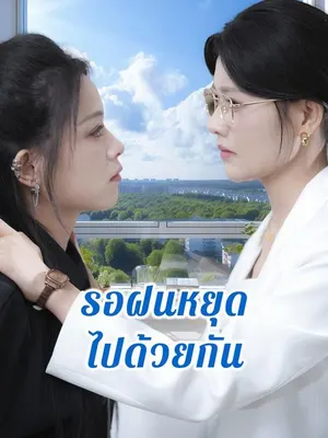 รอฝนหยุดไปด้วยกัน